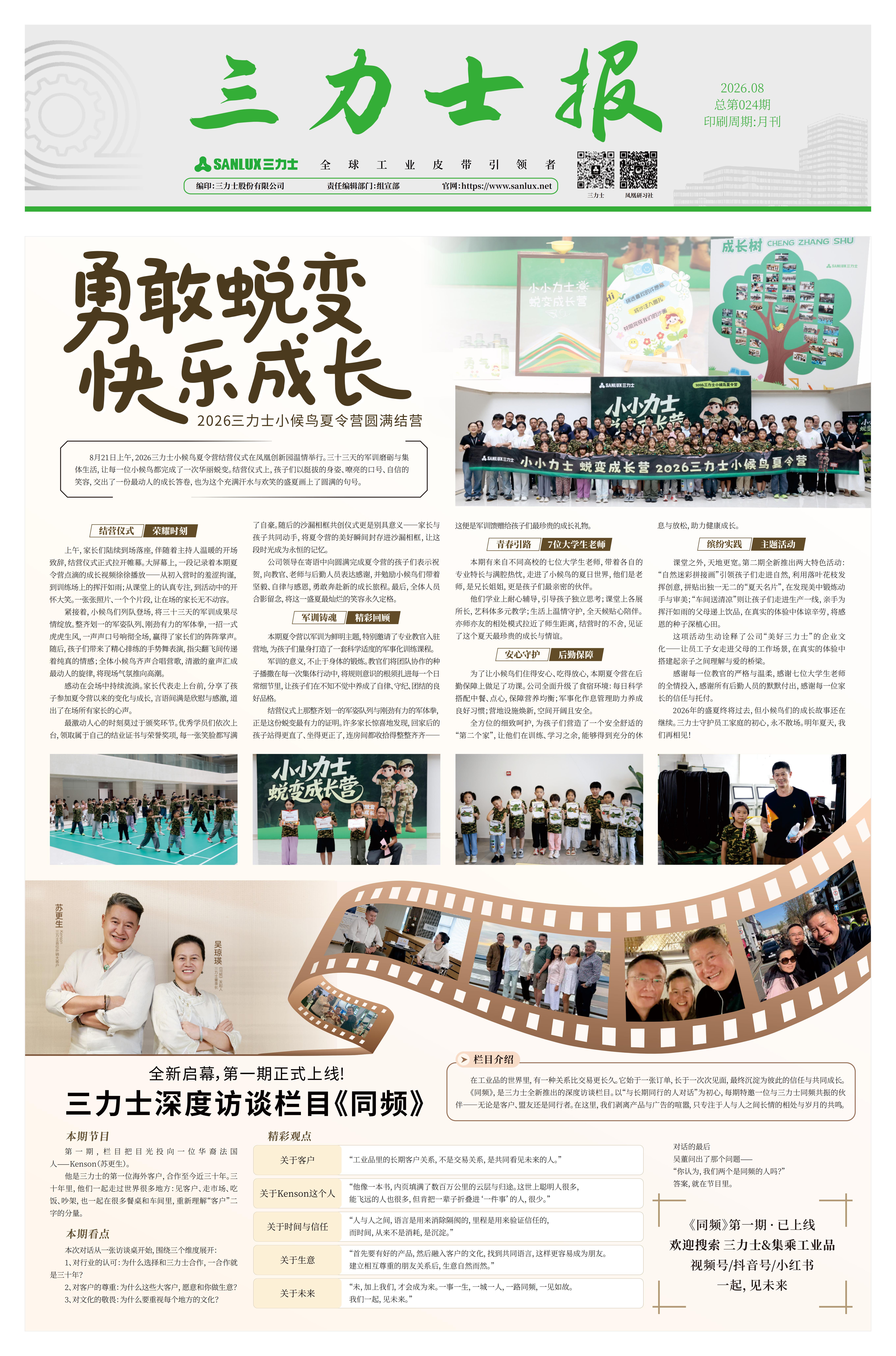 第024期-2026年8月三力士报_01(1).jpg